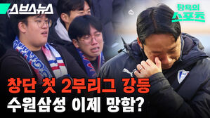 수원 삼성 2부 리그 강등 충격