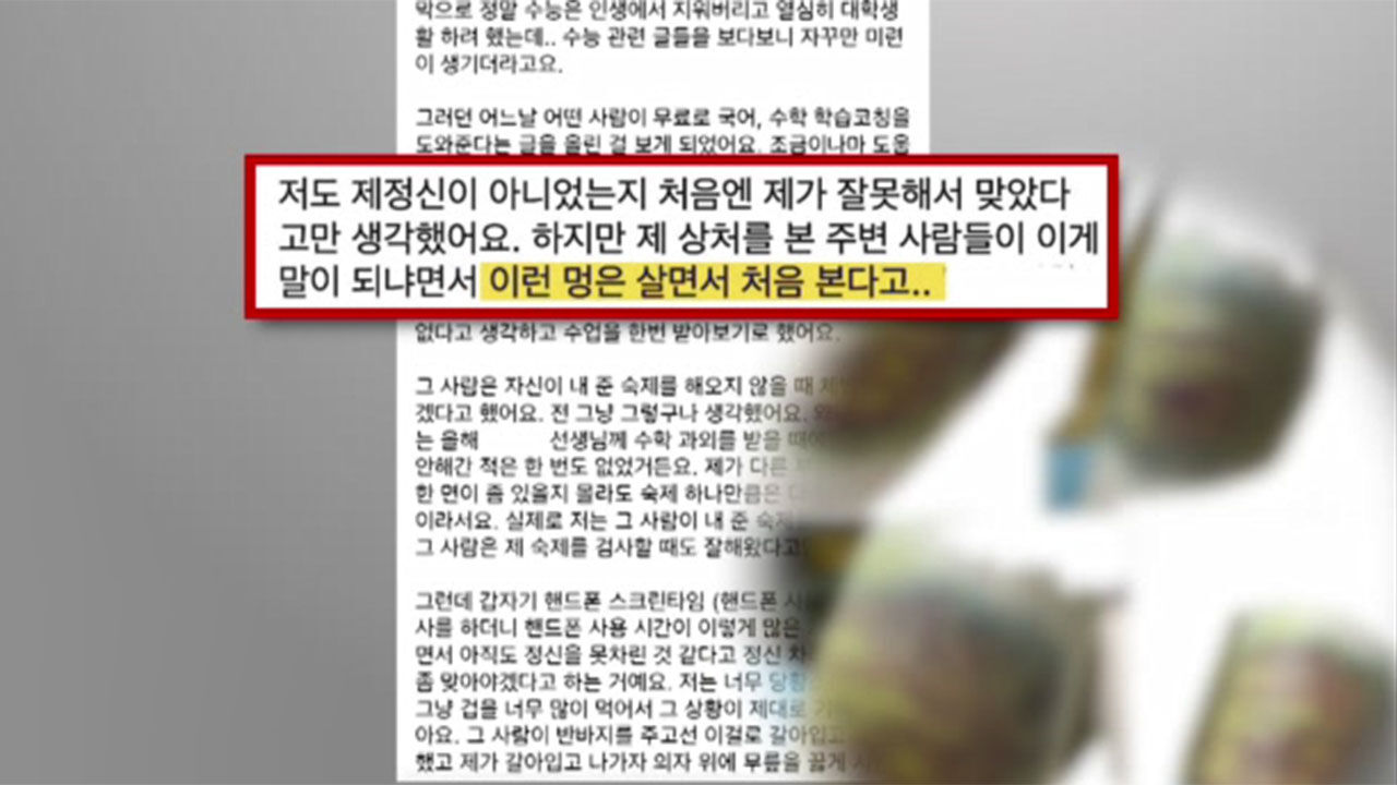 무료 과외 받다 가혹 폭행 당한 수험생
