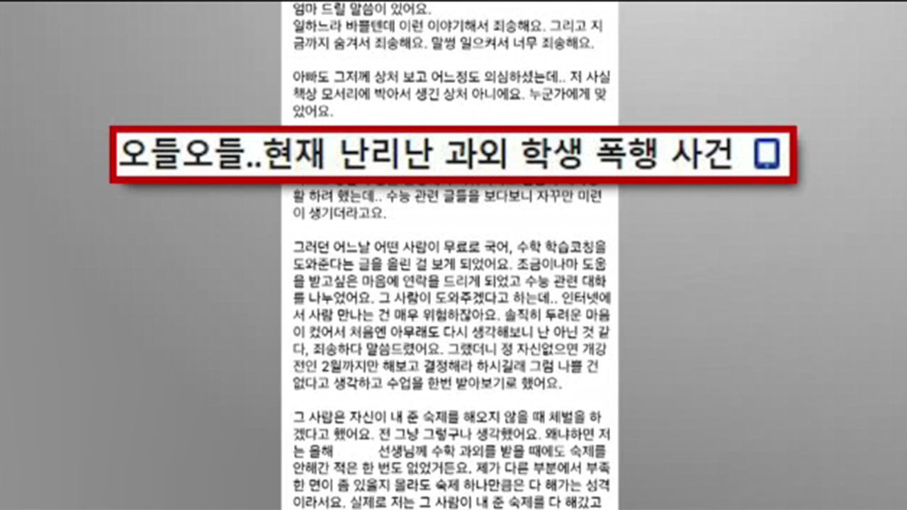 무료 과외 받다 가혹 폭행 당한 수험생
