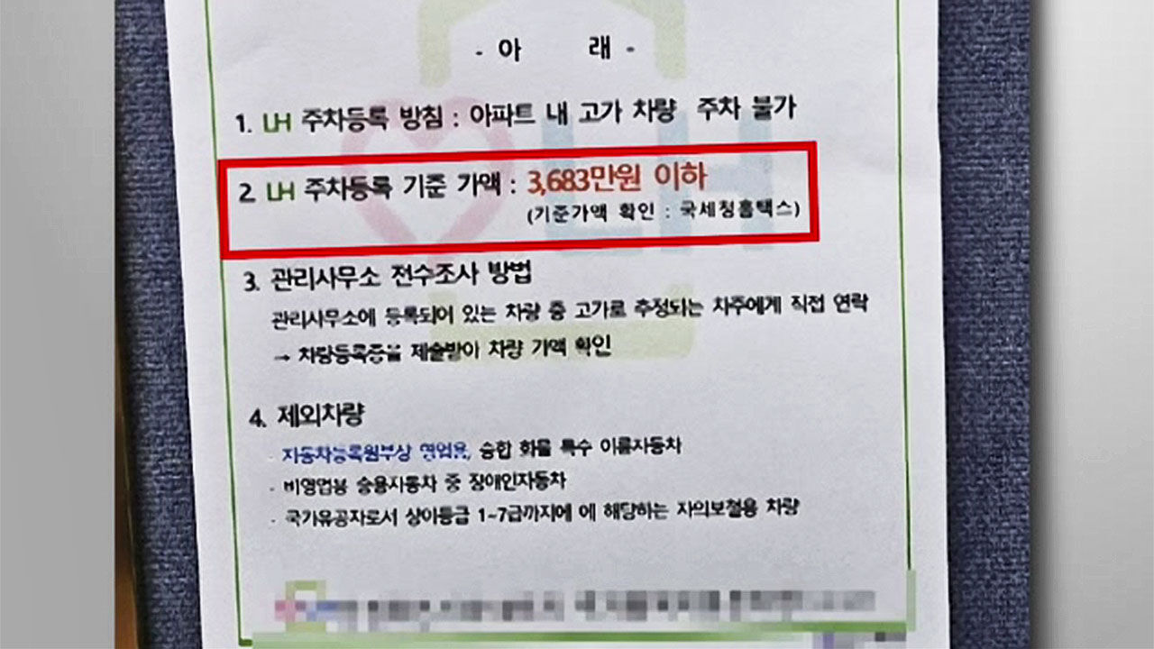 임대아파트에 수입차 즐비, 3천683만 원 넘으면 주차 금지 공지글