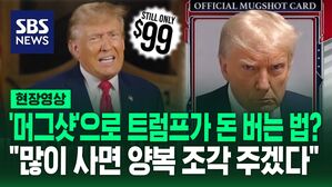 [영상] '머그샷'으로 트럼프가 돈 버는 법?&hellip;"많이 사면 양복 조각 주고, 저녁 식사 함께할 수 있다"