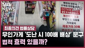 SBS NEWS 최종의견 법률상담 무인가게 '도난 시 100배 배상' 문구, 법적 효력 있을까?