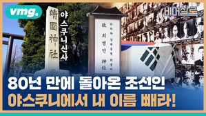 80년 만에 돌아온 조선인 야스쿠니에서 내 이름 빼라!