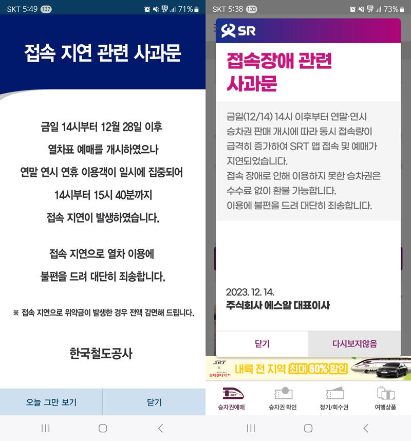코레일·SR 앱 접속 지연 사과문 (사진=각사 앱 캡처, 연합뉴스)