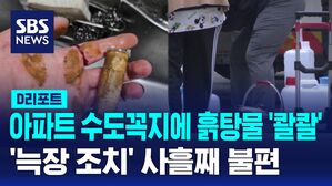 [D리포트] 청주 오송읍 아파트 흙탕물 '콸콸'&hellip;3천 세대 사흘째 불편