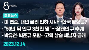 [8뉴스 예고] 미국 연준, 내년 금리 인하 시사&hellip;한국 영향은? 등