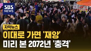 [자막뉴스] 서울 시내 학교도 이미 '폐교', 50년 뒤 한국 모습은&hellip;