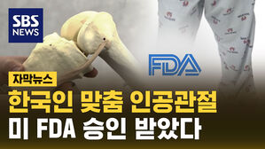 [자막뉴스] 한국인 맞춤형 인공관절&hellip;미 FDA 승인 받았다