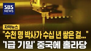 [자막뉴스] '삼성 1급 기밀' 빼간 전 직원&hellip;중국에 홀라당
