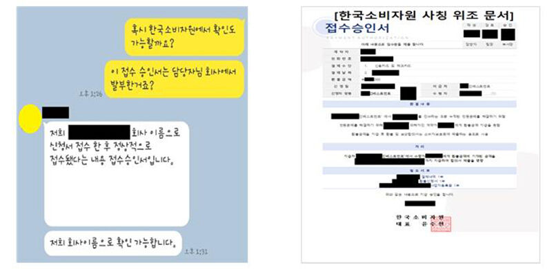 한국소비자원 사칭 위조 문서 사례