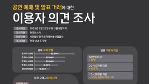 "20대 33%가 암표 구매 경험"&hellip;음레협, 암표 처벌법 개정 촉구