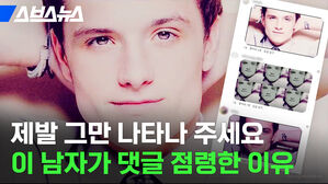 스브스뉴스 제발 그만 나타나주세요 이남자가 댓글 점령한 이유