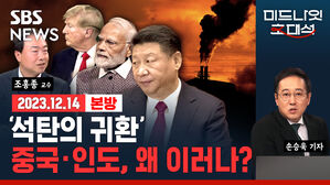 값싼 석탄에 집착하는 중국, 인도, 독일... 경제 위기에 '친환경 정책' 밀려나나? (ft.조홍종) [경제자유살롱]