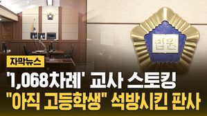 [자막뉴스] 고등학생의 '지독한 스토킹'&hellip;교사는 고통 속 사직