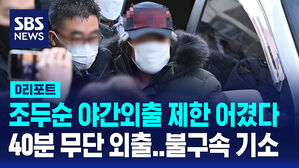 [D리포트] "아내와 다퉜다" 조두순 야간 무단외출&hellip;검찰, 불구속 기소