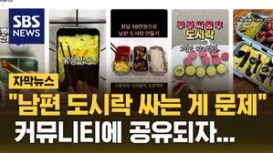 [자막뉴스] '남편 도시락' 싸는 게 문제?&hellip;누리꾼들 갑론을박