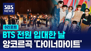 [D리포트] BTS 전원 입대한 날, 예술의전당 울려 퍼진 이 곡