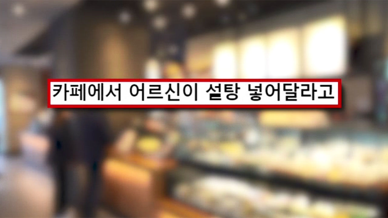 70대 어르신이 설탕 요청한 내용 관련 글