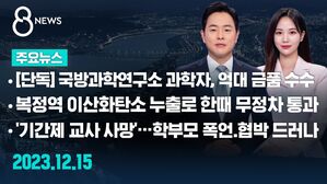 [8뉴스 예고] [단독] 국방과학연구소 미사일 과학자, 억대 금품 수수 등