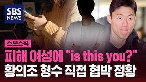 피해 여성에 "is this you?" 황의조 형수 직접 협박 정황