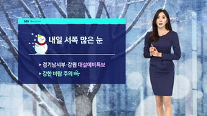 [날씨] '기온 뚝' 주말 영하권 추위&hellip;서쪽 중심 큰 눈