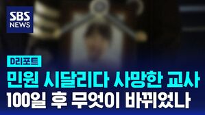 민원 사망 100일