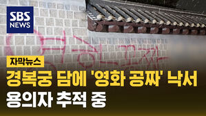 자막_경복궁 담벼락에 44m 낙서