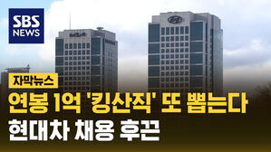 자막_연봉 1억 '킹산직' 또 뽑는다