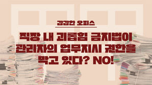 [스프] '직장 내 괴롭힘 금지법'이 관리자의 업무지시 권한을 막고 있다고?