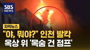 [자막뉴스] "뭐야?" 밤사이 인천 발칵&hellip;90분간 공포 떤 시민들
