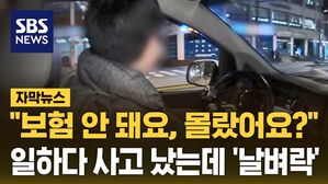 [자막뉴스] 업무 중 교통사고&hellip;보험비 냈는데 "당연히 보험 안 돼"