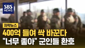 [자막뉴스] 400억 들여 싹 바꾼다&hellip;"너무 좋아요" 군인들 환호
