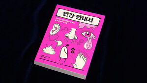 [문화현장] 더러워서 묻지 못했던 과학적 사실들&hellip;책 '인간 안내서'