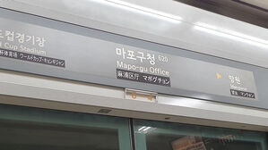 마포구청역 타는 냄새&hellip;6호선 17분간 무정차 통과