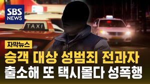 [자막뉴스] 승객 대상 성범죄 전과자&hellip;출소해 택시 몰다 또