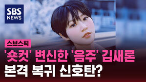 '숏컷' 변신한 '음주' 김새론 본격 복귀 신호탄?