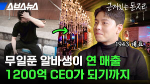 무일푼 알바생이 연 매출 1200억 CEO가 되기까지