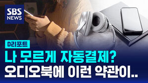 [D리포트] 나 모르게 자동결제? 오디오북 불공정 약관 적발