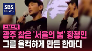 광주 찾은 '서울의 봄' 황정민 그를 울컥하게 만든 한마디