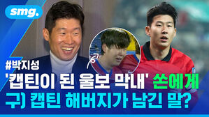 #박지성 '캡틴이 된 울보 막내' 쏜에게 구)캡틴 해버지가 남긴 말?
