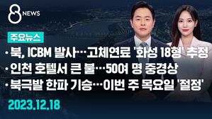 [8뉴스 예고] 北, ICBM 발사&hellip;고체연료 '화성 18형' 추정 등