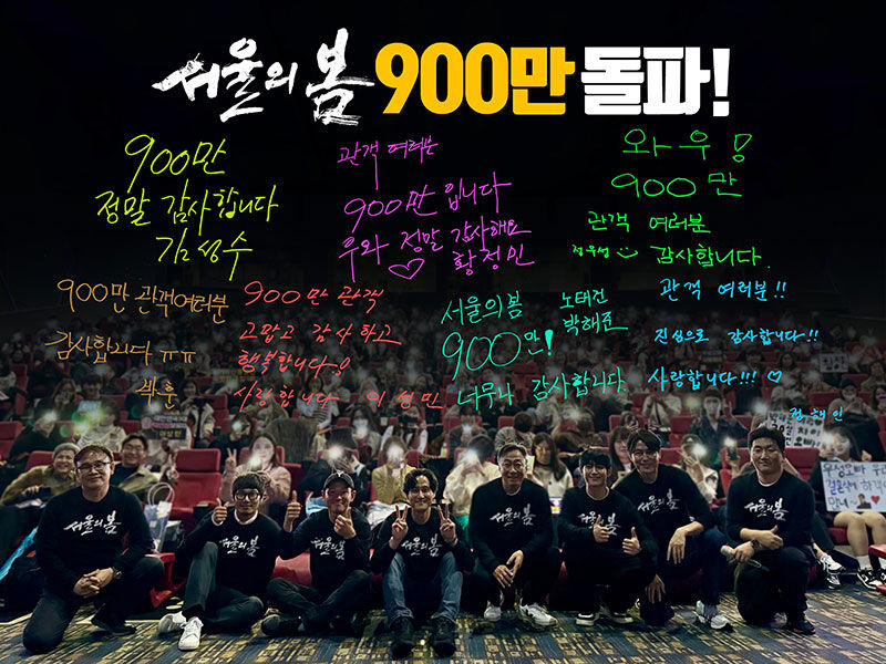 영화 '서울의 봄' 900만 관객 돌파 기념사진 (사진=플러스엠엔터테인먼트 제공, 연합뉴스)