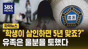 [자막뉴스] "고등학생이 살인하면 5년 맞죠?" 친구 살해한 뒤 119에 전화하더니&hellip;