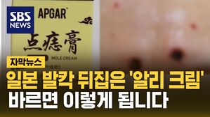 [자막뉴스] 난리 난 이유 있었네&hellip;크림 성분도 '최악'