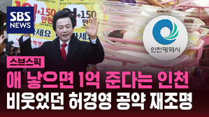 애 낳으면 1억 준다는 인천 비웃었던 허경영 공약 재조명