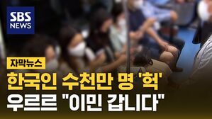 [자막뉴스] 매일 쓰는데 동시에 '훅'&hellip;"이민 갈 나라 추천 좀"