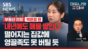 "집 팔 사람이 더 급한 상황" 부동산 시장에 계속 쌓이는 매물 탓에 가격 하락세 (ft. 박은정) [경제자유살롱]