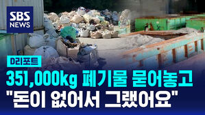 [D리포트] 빌린 농지에 폐기물 매립&hellip;불법 처리 118건 적발