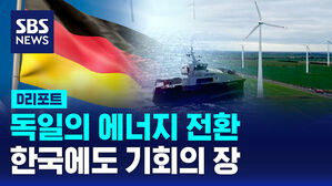 [D리포트] 독일의 에너지 전환&hellip;한국에도 기회의 장