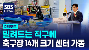 밀려드는 직구에  축구장 14개 크기 센터 가동